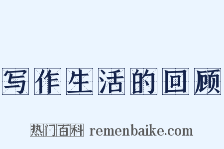 写作生活的回顾是什么意思的图片